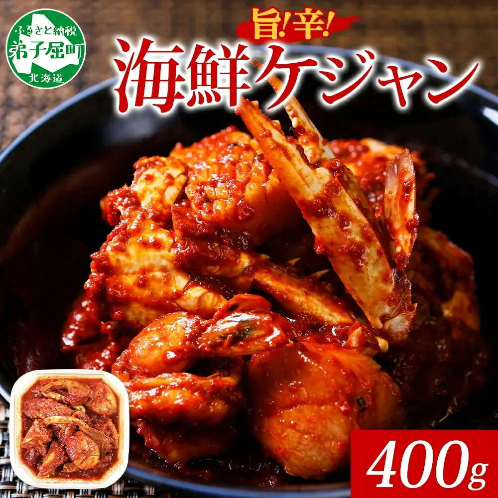 2507. カニ ケジャン 蟹キムチ 400g カニ かに 蟹 えび エビ 海老 いか イカ ほたて ホタテ 帆立 海鮮キムチ 海鮮 おつまみ 酒の肴 魚介 手作り 送料無料 北海道 弟子屈町