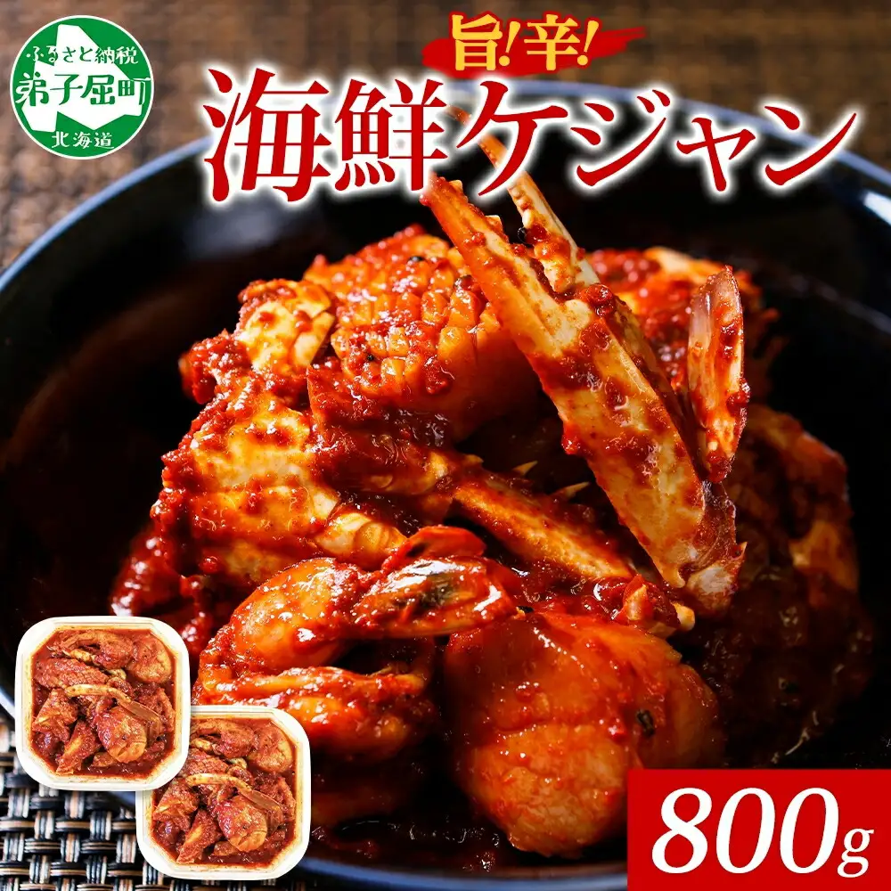 2534. カニ ケジャン キムチ カニ かに 蟹 えび エビ 海老 いか イカ ほたて ホタテ 帆立 海鮮キムチ 海鮮 おつまみ 酒の肴 魚介 手作り 送料無料 北海道 弟子屈町