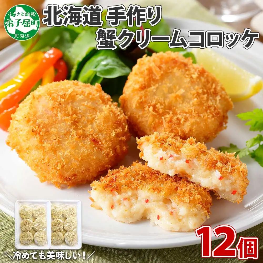 3189.  蟹 かに カニ クリームコロッケ 12個 コロッケ 揚げ物 クリーム 送料無料 北海道 弟子屈町