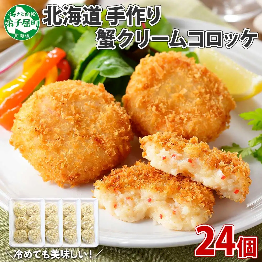 3186. 蟹 かに カニ クリームコロッケ 24個 コロッケ 揚げ物 クリーム 送料無料 北海道 弟子屈町