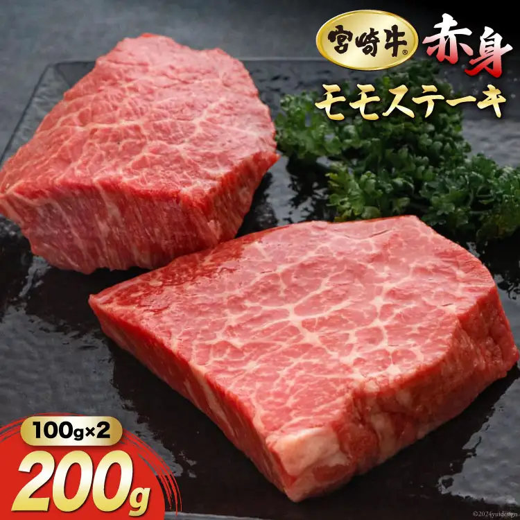 【宮崎牛】 赤身 ステーキ 100g×2 計200g [マルミヤストア 宮崎県 美郷町 31ag0102]
