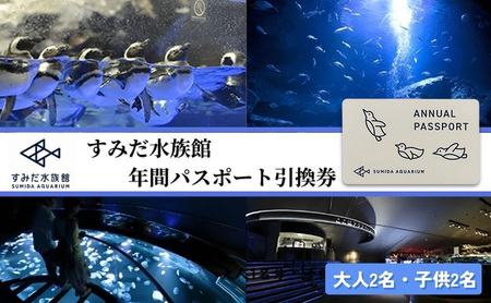チケット 東京 すみだ水族館 年間パスポート引換券 大人2名 子供2名