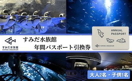 水族館 東京 すみだ水族館 年間パスポート 大人2名 子供1名 チケット