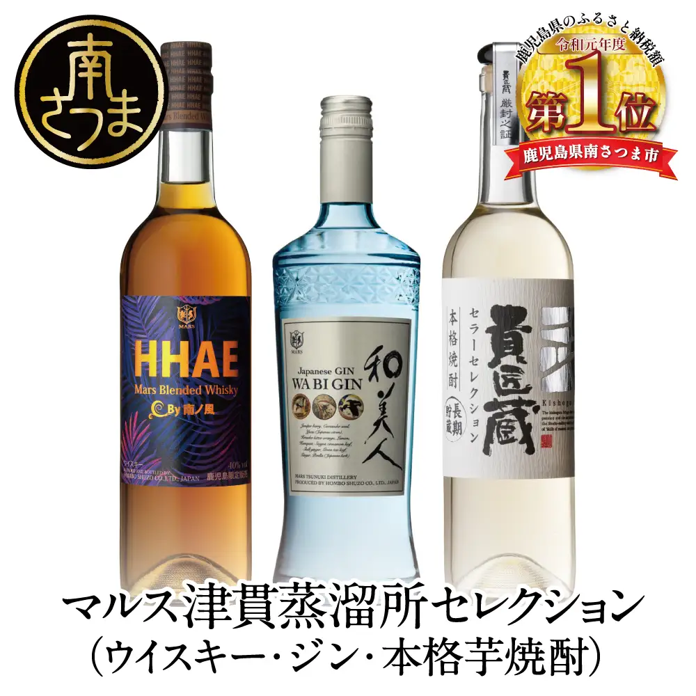 【ふるさと納税限定】本坊酒造 マルス津貫蒸留所セレクション（ウイスキー・ジン・本格芋焼酎） ロック 水割り 貴匠蔵 黒麹 HHAE 和美人 ギフト 限定 飲み比べ ご贈答 ジャパニーズジン 鹿児島 南さつま市