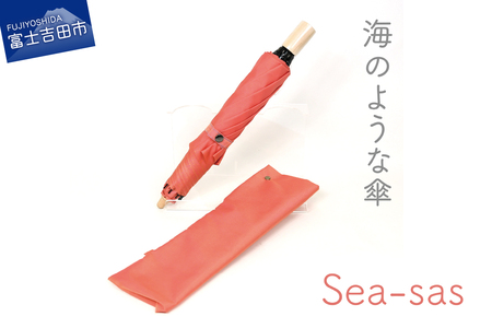 【晴雨兼用折りたたみ傘】 sea-sas シーサス(リビング・コーラル)  日傘 UVカット
