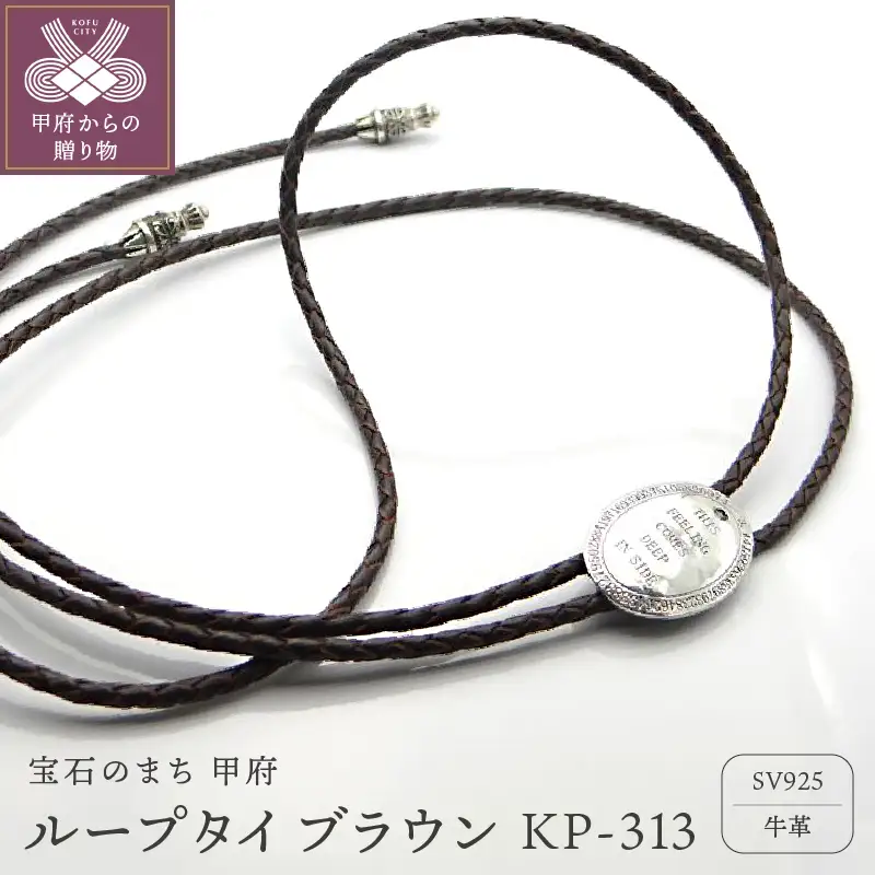 ループタイ　ブラウンKP-313