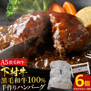 【大府市特産】A5黒毛和牛『下村牛』黒毛和牛肉１００％手作りハンバーグ６枚入