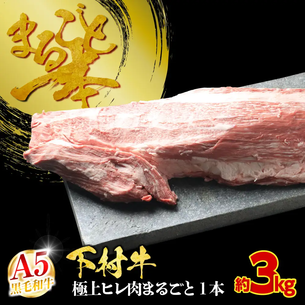 【大府市特産】A5黒毛和牛『下村牛』極上ヒレ肉まるごと１本