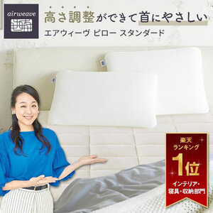 枕 エアウィーヴ ピロー スタンダード エアウィーヴ