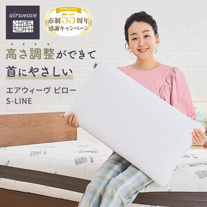 枕 エアウィーヴ ピロー S-LINE エアウィーヴ
