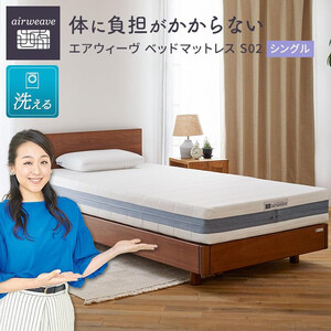 エアウィーヴ ベッドマットレス S02 シングル エアウィーヴ
