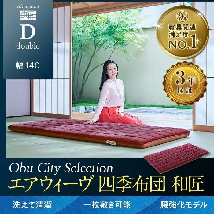 エアウィーヴ 四季布団 和匠 ダブル エアウィーヴ