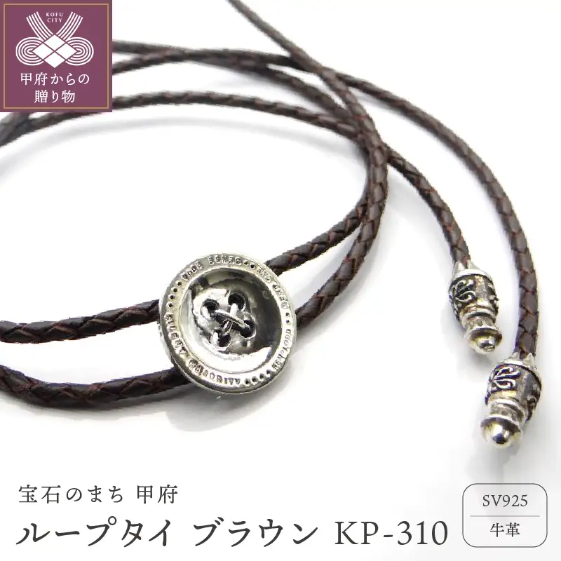 ループタイ ブラウン KP-310