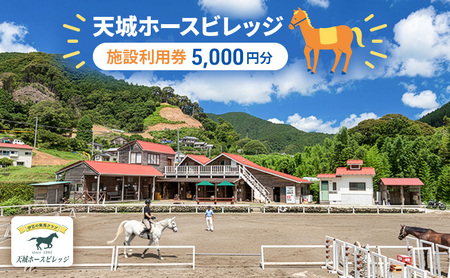 天城ホースビレッジ 施設利用券（5,000円）　 体験チケット 