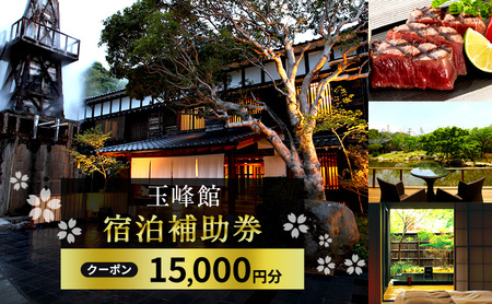宿泊券 玉峰館 15,000円分 宿泊 補助券 温泉 旅行 旅行券 旅館 温泉宿 高級宿 ホテル