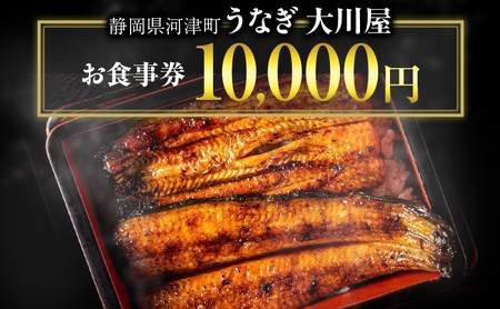 お食事券 10000円分 河津大川屋うなぎ 食事券 チケット クーポン 割引券 うなぎ 国産うなぎ蒲焼き うなぎの蒲焼き 鰻の蒲焼 蒲焼き ウナギ 鰻 国産 国産ウナギ 蒲焼き 和食 惣菜 静岡うなぎ 炭火焼き 直焼き 炭火直焼き 10000円 静岡 静岡県 河津町