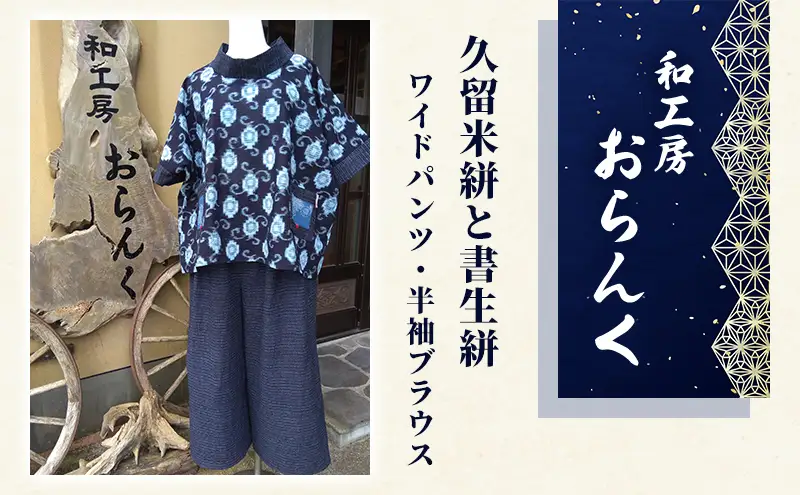 久留米絣と書生絣を利用した世界に1つの絣上下セット(ワイドパンツ、半袖ブラウス) ファッション 