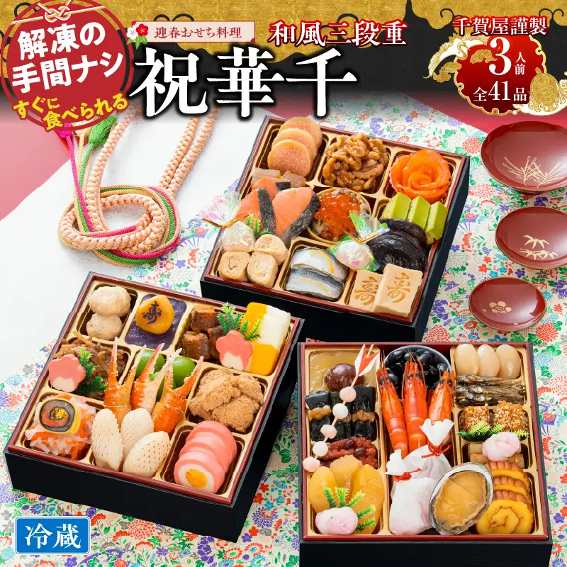 千賀屋謹製 2027年 迎春おせち料理「祝華千」和風三段重 3人前 全41品