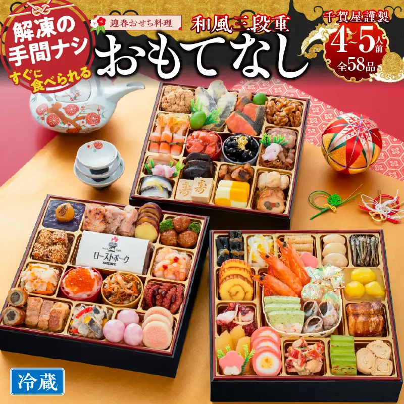 千賀屋謹製 2027年 迎春おせち料理「おもてなし」和風三段重 4～5人前 全58品 冷蔵おせち料理 ［035S04］ 