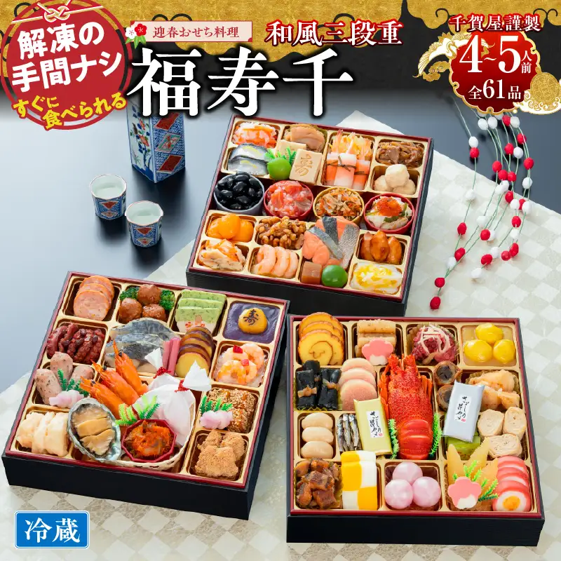 千賀屋謹製 2027年 迎春おせち料理「福寿千」和風三段重 4～5人前 全61品 冷蔵 おせち料理［035S05］
