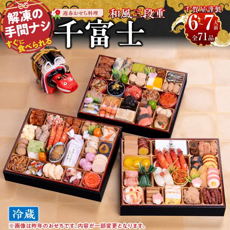 千賀屋謹製 2027年 迎春おせち料理「千富士」和風三段重 6～7人前 冷蔵おせち料理［035S06］ 