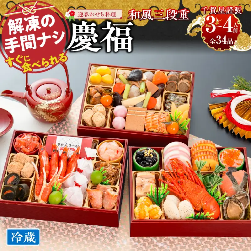 【早期限定寄附額】千賀屋謹製 2027年 迎春おせち料理「慶福」和風三段重 3～4人前 全34品 冷蔵おせち料理 ［035S07］ 