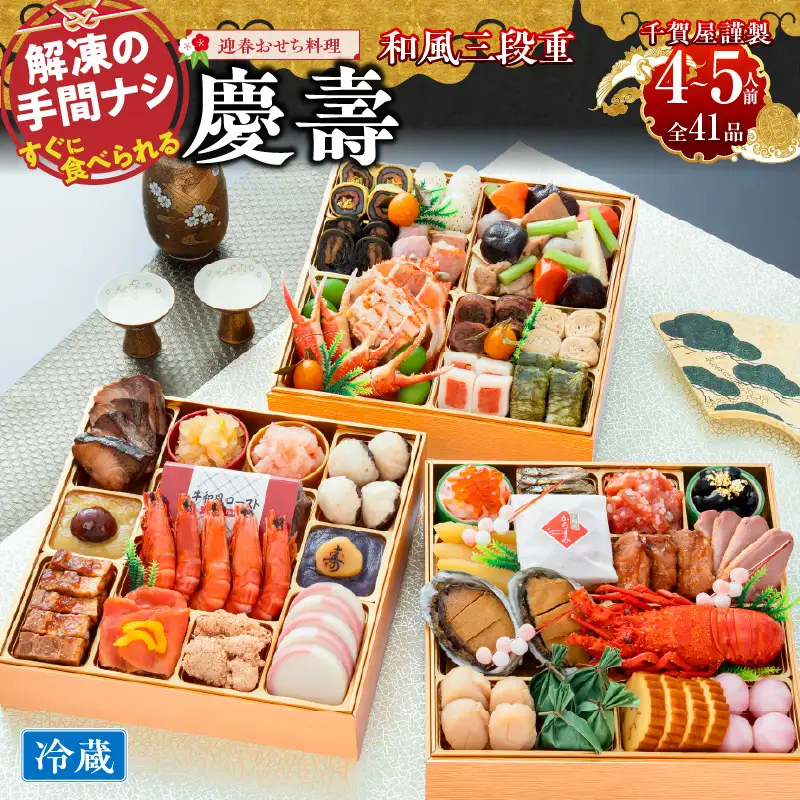 【早期限定寄附額】千賀屋謹製 2027年 迎春おせち料理 「慶壽」和風三段重 4～5人前 全41品 冷蔵おせち料理 ［035S08］