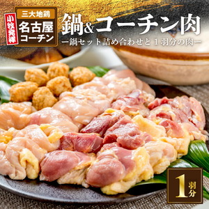 名古屋コーチン鍋セット＆名古屋コーチン1羽分セット 日本三大地鶏 小牧市発祥[001T01]