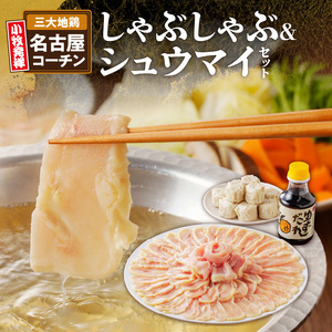 名古屋コーチンしゃぶしゃぶ鍋＆コーチンシュウマイセット 日本三大地鶏 小牧市発祥[003D01]