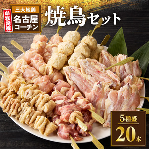 名古屋コーチン焼鳥　5種20本セット（もも・むね・手羽中・皮・つくね）[001T02]