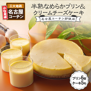 名古屋コーチン卵の半熟なめらかプリン＆クリームチーズケーキ 日本三大地鶏 小牧市発祥[020N01]