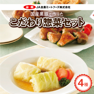 簡単調理  国産豚で作ったこだわり惣菜セット[022J01]かんたん惣菜 こだわり惣菜 和食惣菜 国産惣菜 お弁当惣菜