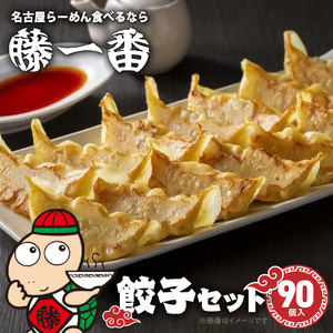 お家で簡単 藤一番 餃子セット(合計90個入)[037D01]ぎょうざ 餃子 ギョーザ 餃子のたれ 冷凍餃子 冷凍ギョーザ ラーメン屋餃子
