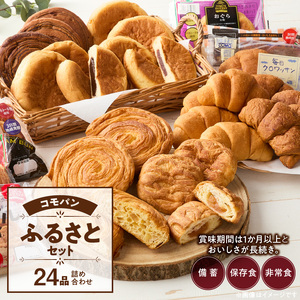【パン賞味期限60日間】コモパン　こまきふるさとセット（24個入り） [014K01] 