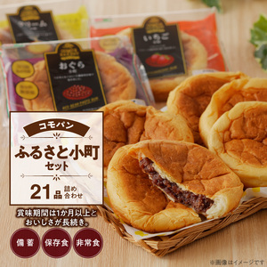 【パン賞味期限60日間】コモパン　ふるさと小町セット(21個入)[014K02]