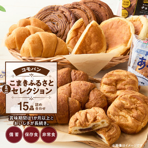 【パン賞味期間60日間】コモパン　こまきふるさとミニセレクション（15個入り）／[014K05]