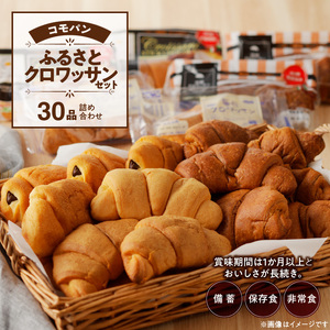 【ロングライフパン賞味期限60日間】コモパン　クロワッサンセット(30個入り) [014K06]