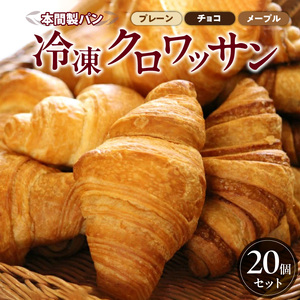本間パン「冷凍クロワッサン3種セット」[013H02]冷凍パン 朝食パン パンアソート おやつパン 本格パン 喫茶店パン