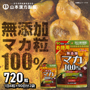 【徳用】山本漢方の無添加マカ粒100％（90日分×2袋）[027Y02]