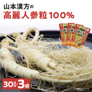 山本漢方の無添加高麗人参粒100％（30日分×3袋）[027Y03]
