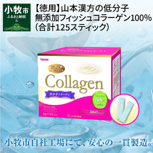 【徳用】山本漢方の低分子　無添加フィッシュコラーゲン100％（合計125スティック）[027Y04]