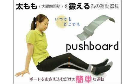 簡易型大腿四頭筋訓練器    「プッシュボード」(2種類から選択)[030M06]
