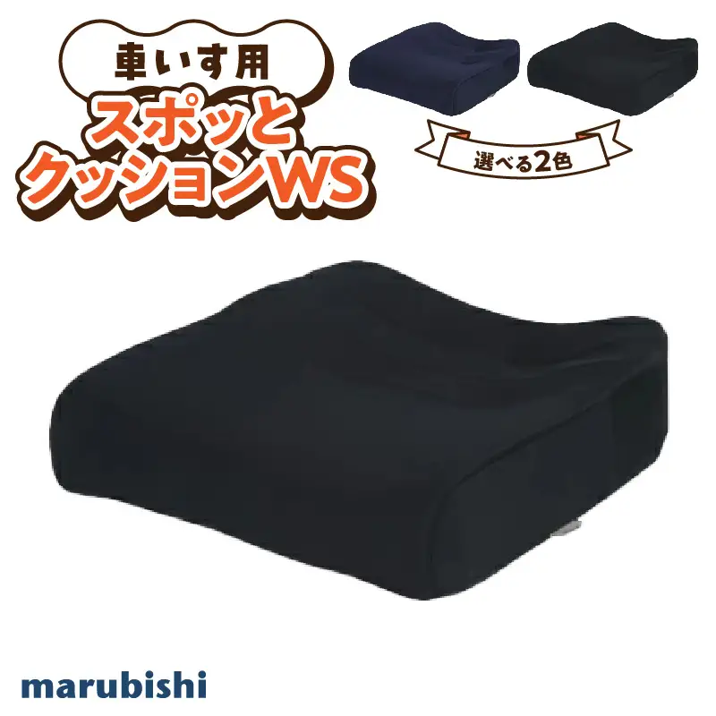 自動車シートメーカーが追求した最幸の座り心地　車いす用「スポッとクッションWS」(2色から選択)[023M02]機能性クッション 楽らくクッション 姿勢強制クッション カラークッション 立体クッション