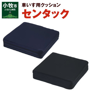 自動車シートメーカーが追求した最幸の座り心地　車いす用クッション「センタック」(2色から選択)[023M03]