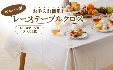 お手入れ簡単！ビニール製レーステーブルクロス(2種類から選択)[036T01]