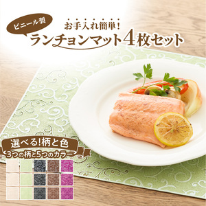 お手入れ簡単！ビニール製ランチョンマットセット[036T02]
