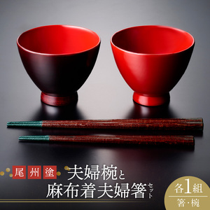 尾州塗麻布着夫婦箸と夫婦椀セット 漆器[021A01]お碗 箸 結婚祝い 漆