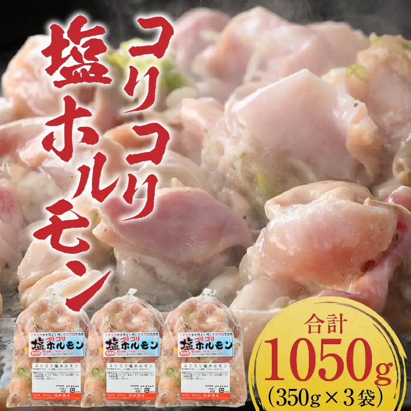 《国産》 コリコリ塩ホルモン 350ｇ×3袋（計1,050g）/ ホルモン [aw001-a003]