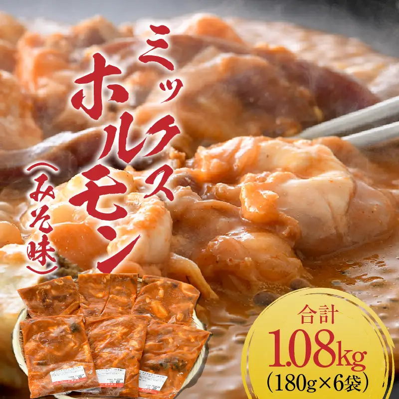 ミックスホルモン（みそ味）約180g×6袋（2人前×6袋）計1.08kg ／ホルモン [aw001-a019]