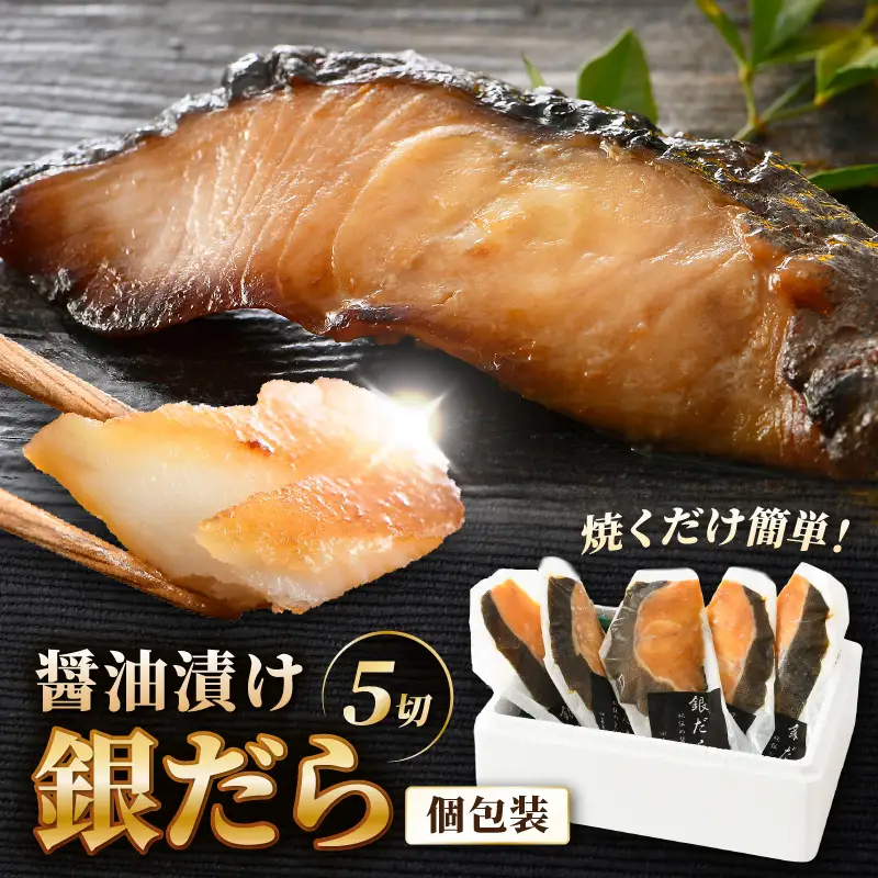 ごはんのおかずに最高！銀だら醤油漬け 5切 ／ ビール 焼き魚 お父さん おつまみ 朝食 弁当 むつ 魚介類 海の幸 個包装 お取り寄せ 人気 [aw002-a019]
